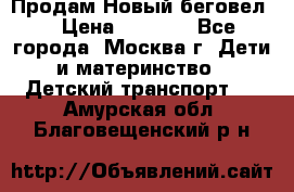 Продам Новый беговел  › Цена ­ 1 000 - Все города, Москва г. Дети и материнство » Детский транспорт   . Амурская обл.,Благовещенский р-н